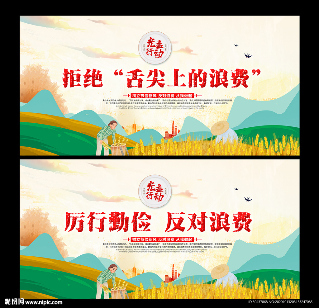 反对浪费