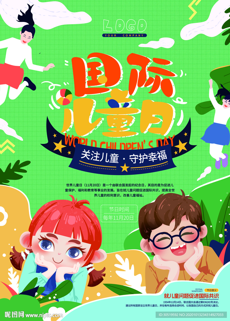 国际儿童日