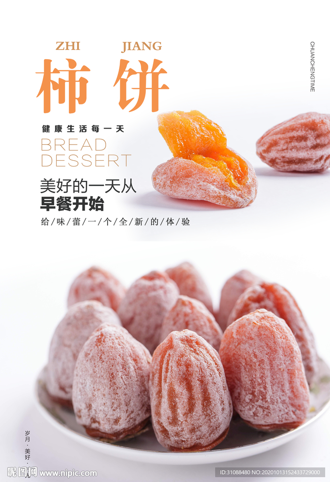 牛心柿子海报