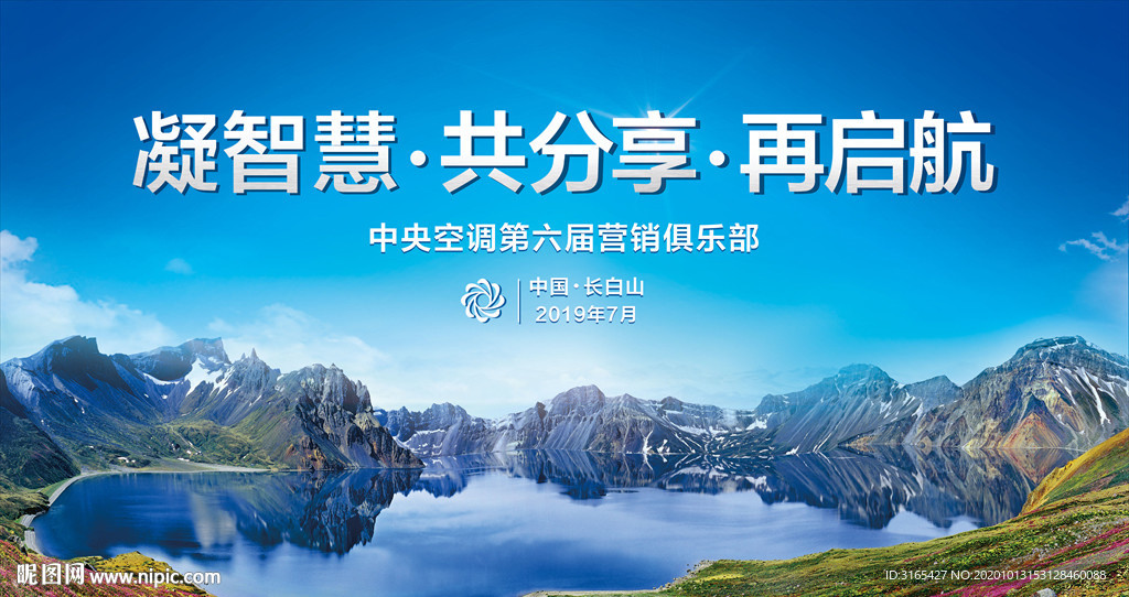 长白山发布会