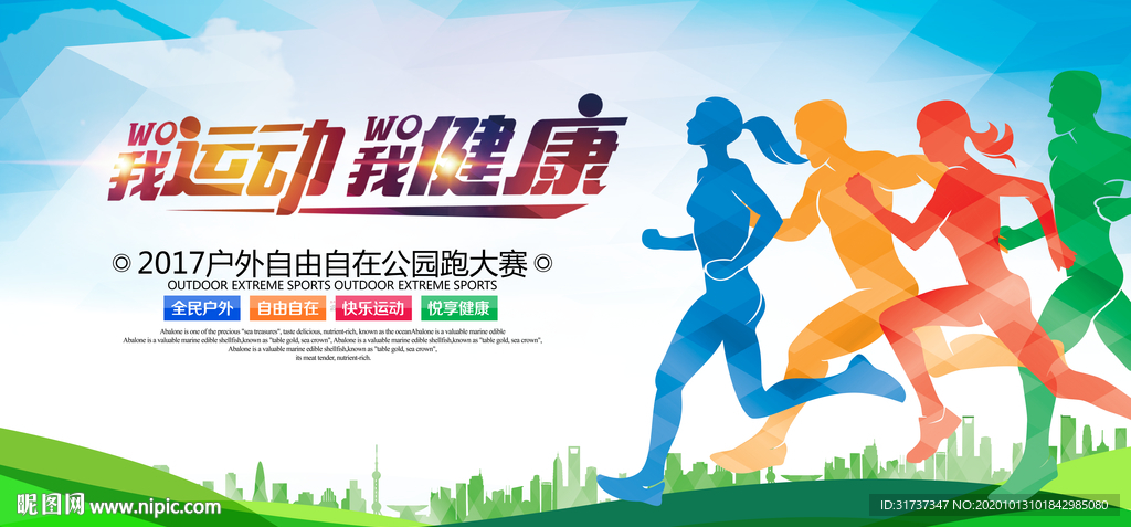 运动展板 运动海报 全民运动