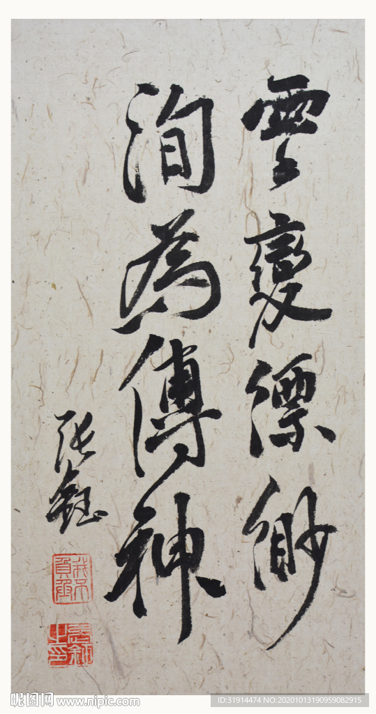 书法作品灵变缥缈洵为传神