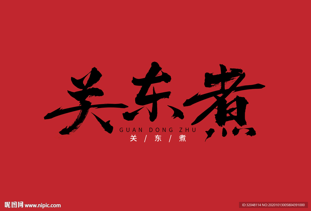 毛笔字体