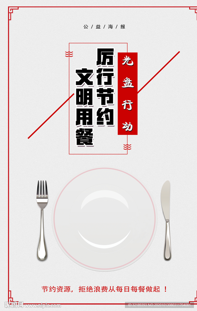 厉行节约 光盘行动