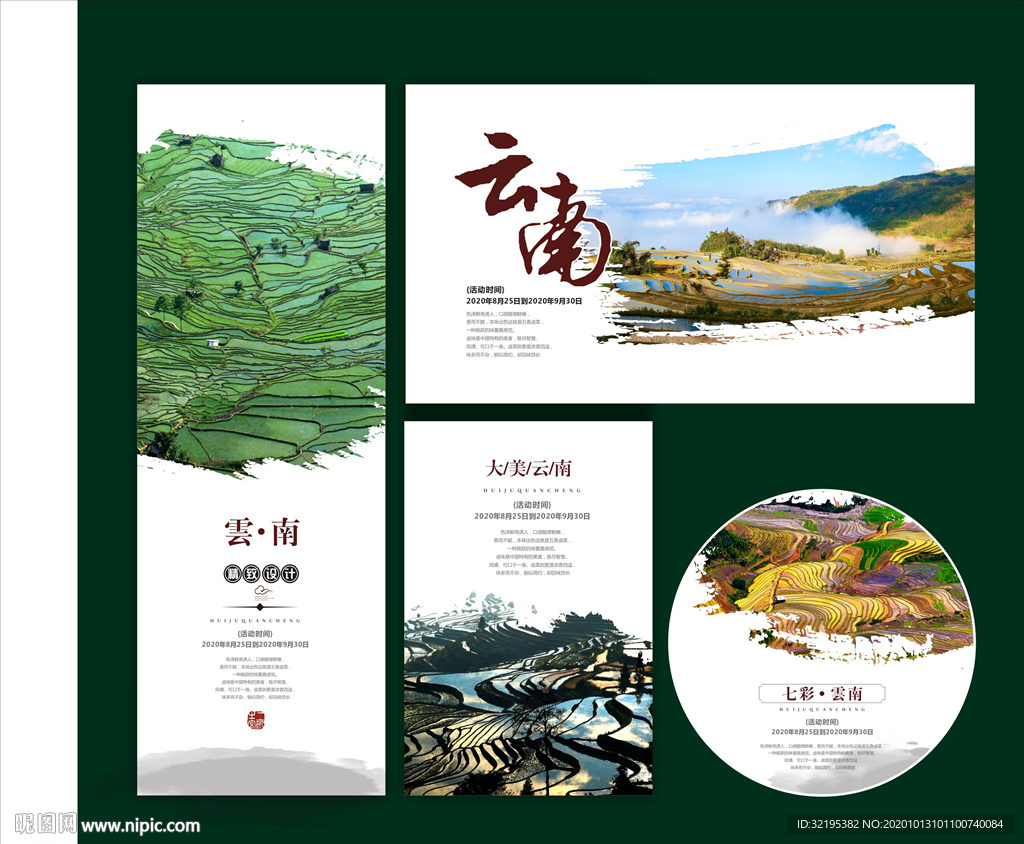 云南旅游海报宣传展架