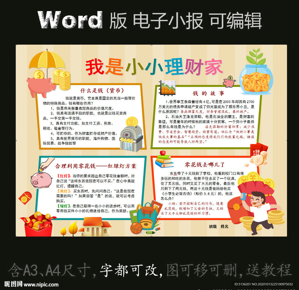 word版电子小报儿童理财金融