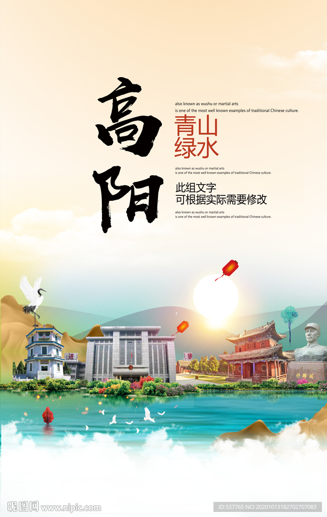 高阳青山绿水生态宜居城市海报