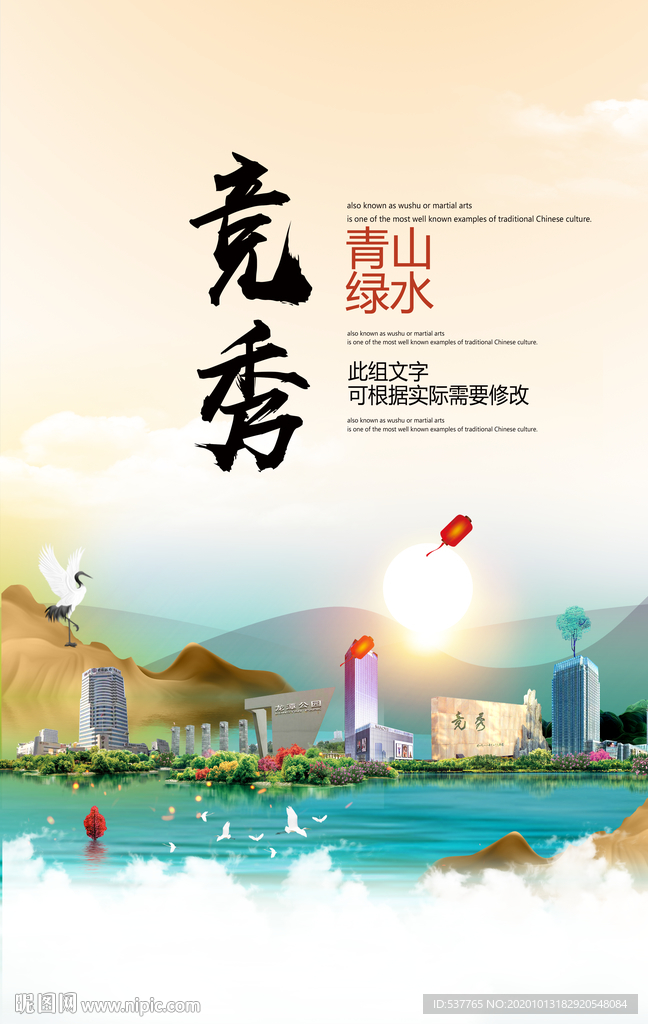 竞秀青山绿水生态宜居城市海报
