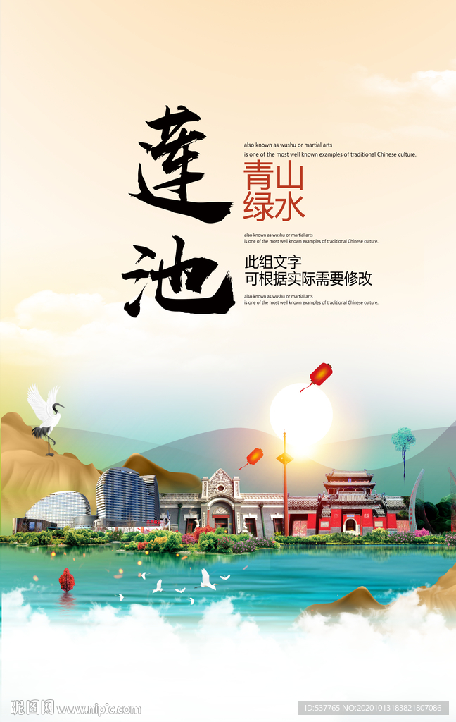 莲池青山绿水生态宜居城市海报