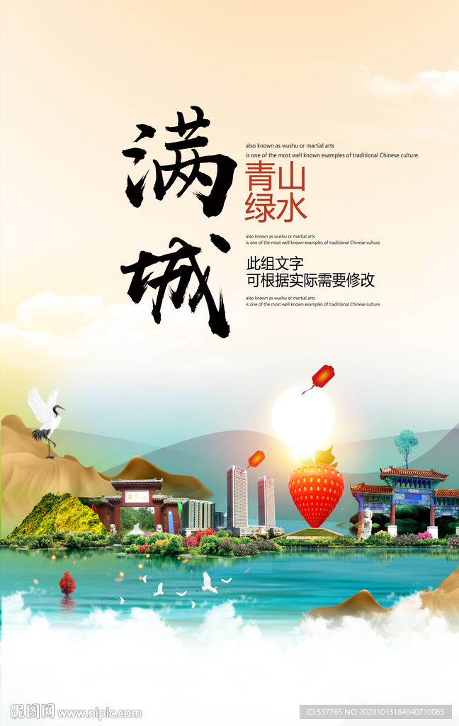 满城青山绿水生态宜居城市海报