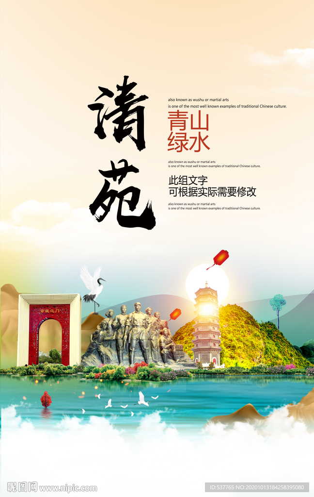 清苑青山绿水生态宜居城市海报