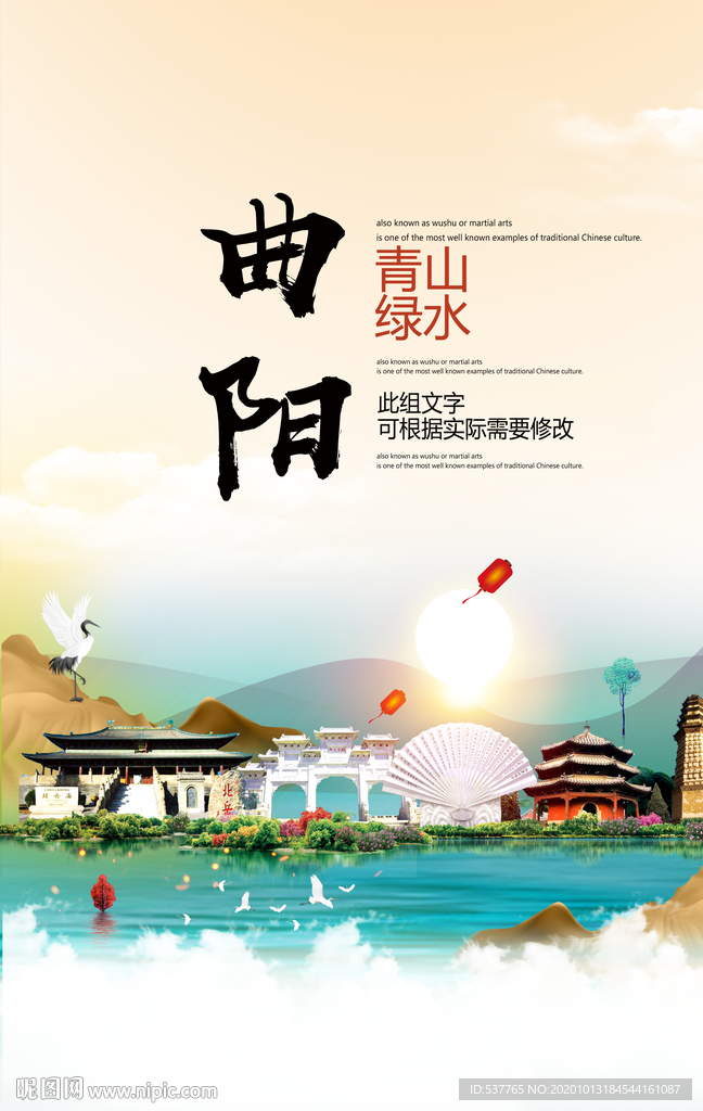 曲阳青山绿水生态宜居城市海报