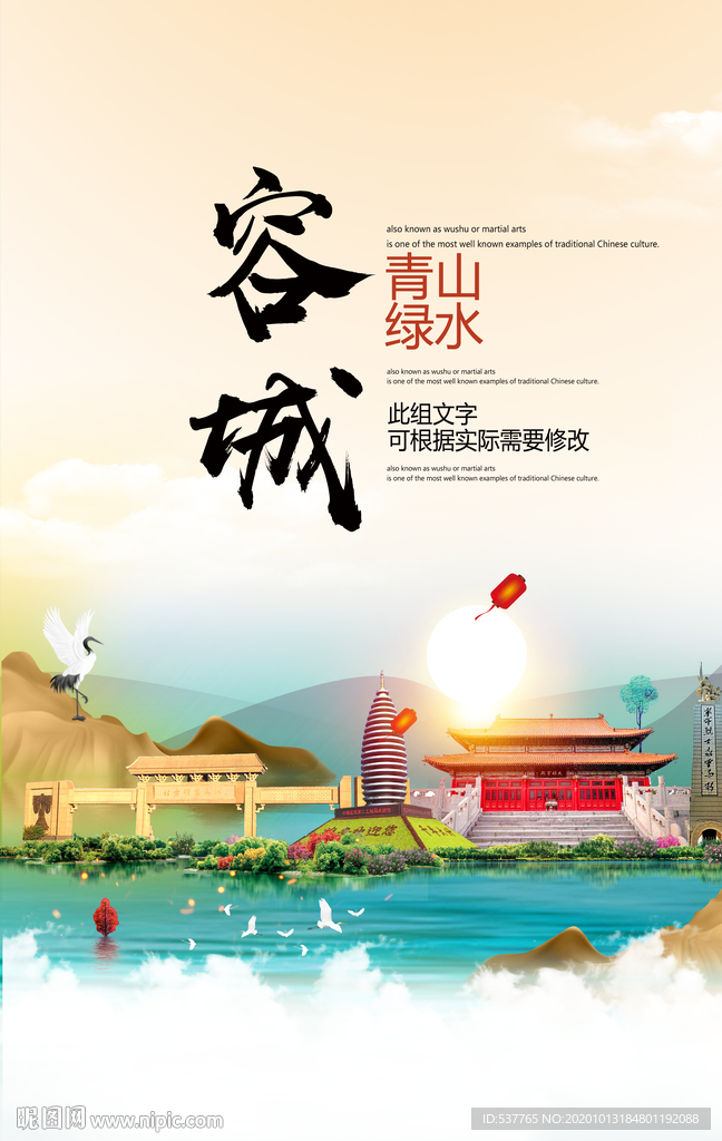 容城青山绿水生态宜居城市海报