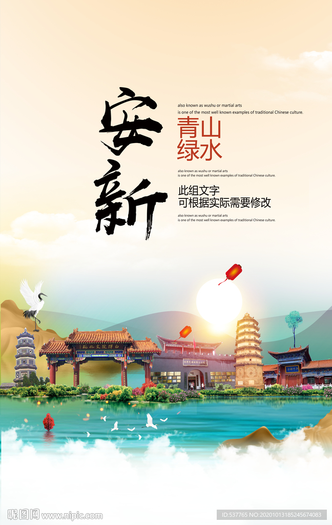 安新青山绿水生态宜居城市海报