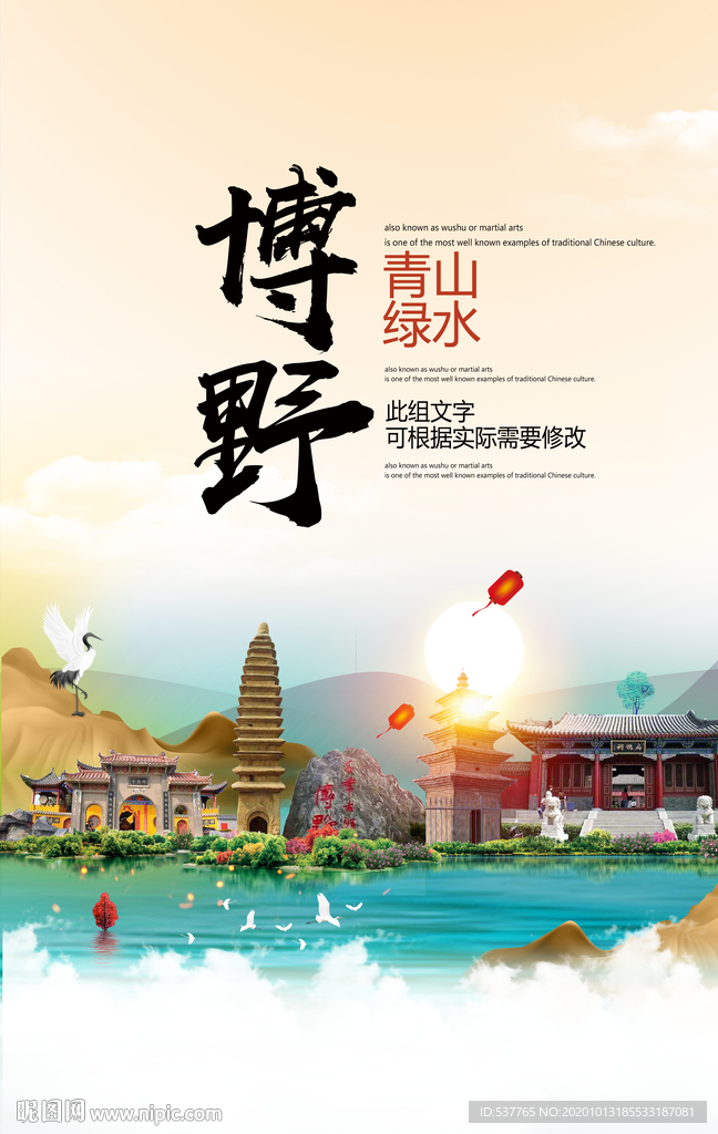 博野青山绿水生态宜居城市海报