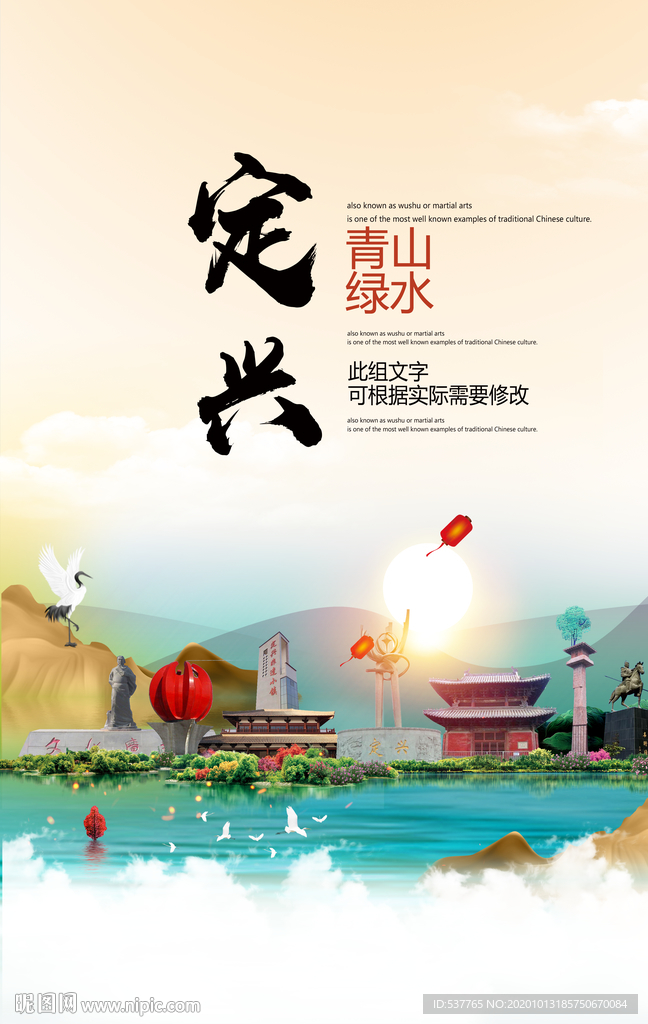 定兴青山绿水生态宜居城市海报
