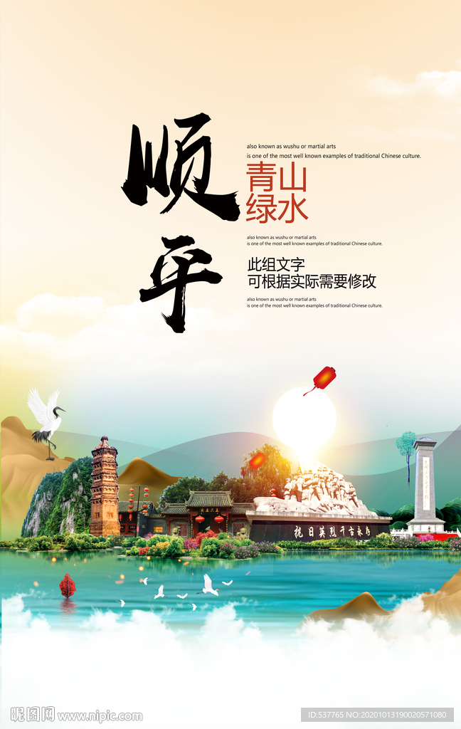 顺平青山绿水生态宜居城市海报