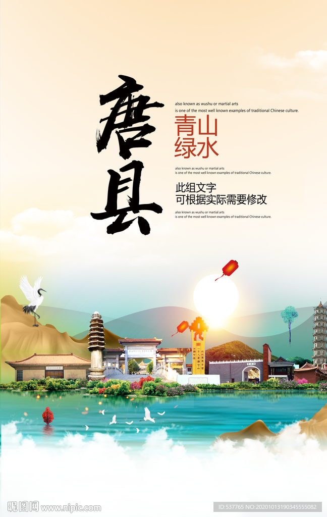 唐县青山绿水生态宜居城市海报