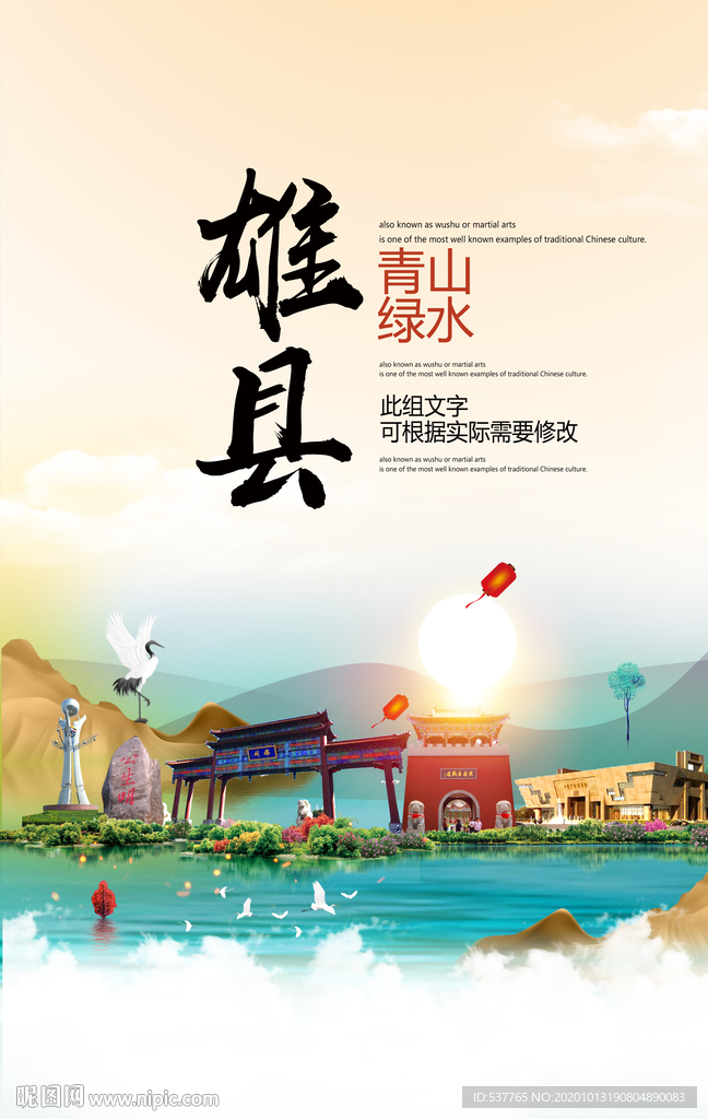 雄县青山绿水生态宜居城市海报