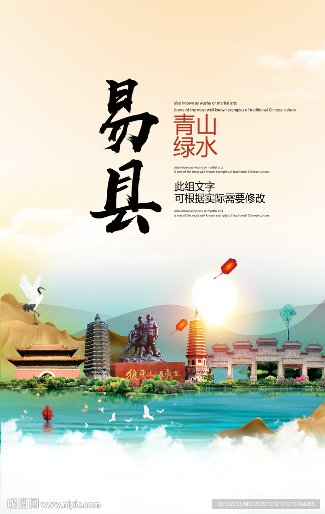 易县青山绿水生态宜居城市海报