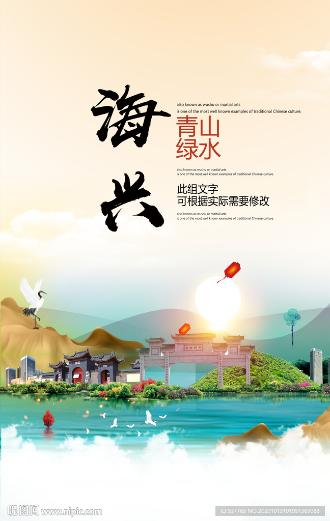 海兴青山绿水生态宜居城市海报
