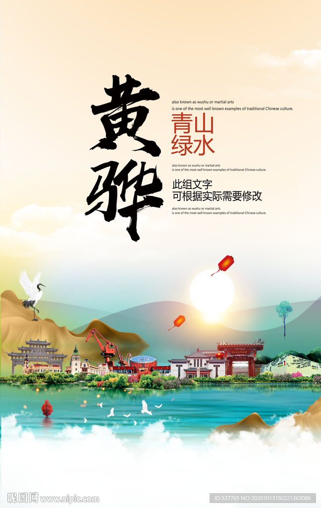 黄骅青山绿水生态宜居城市海报