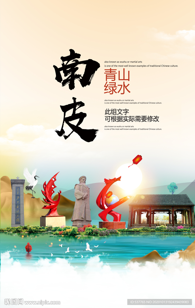 南皮青山绿水生态宜居城市海报