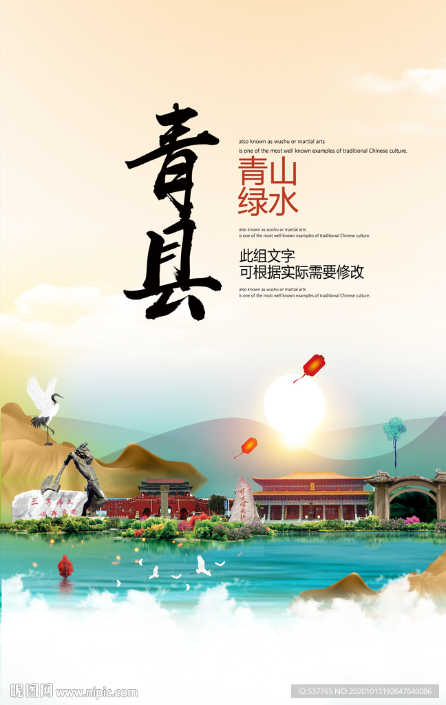 青县青山绿水生态宜居城市海报