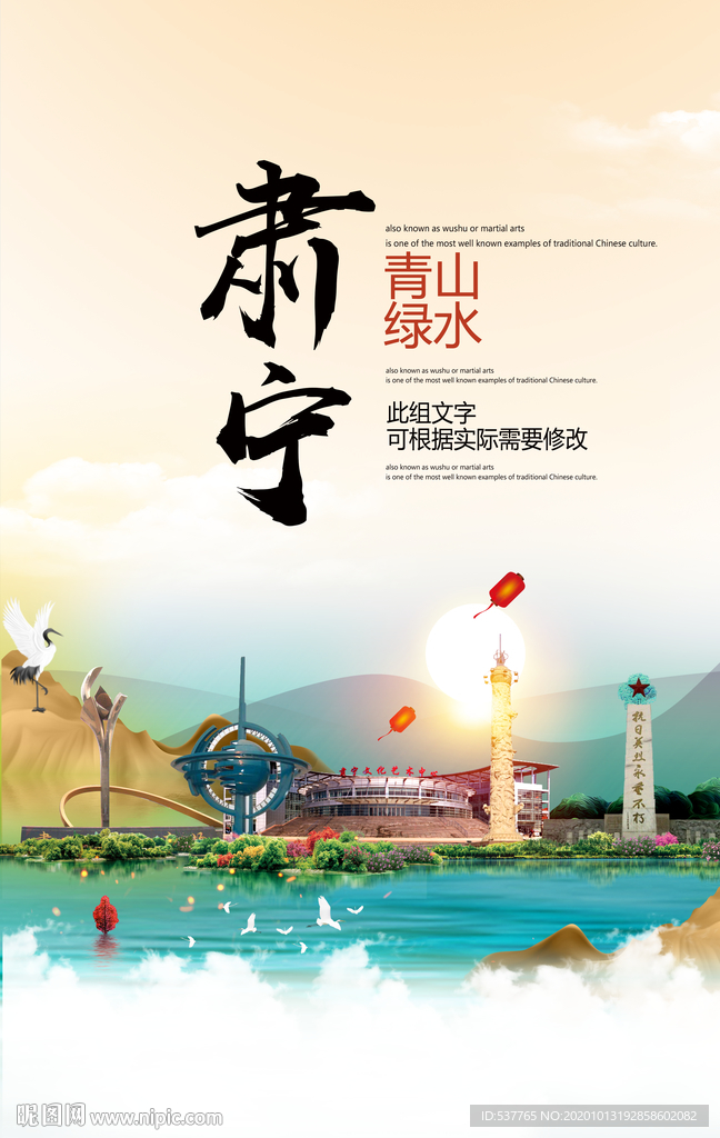 肃宁青山绿水生态宜居城市海报