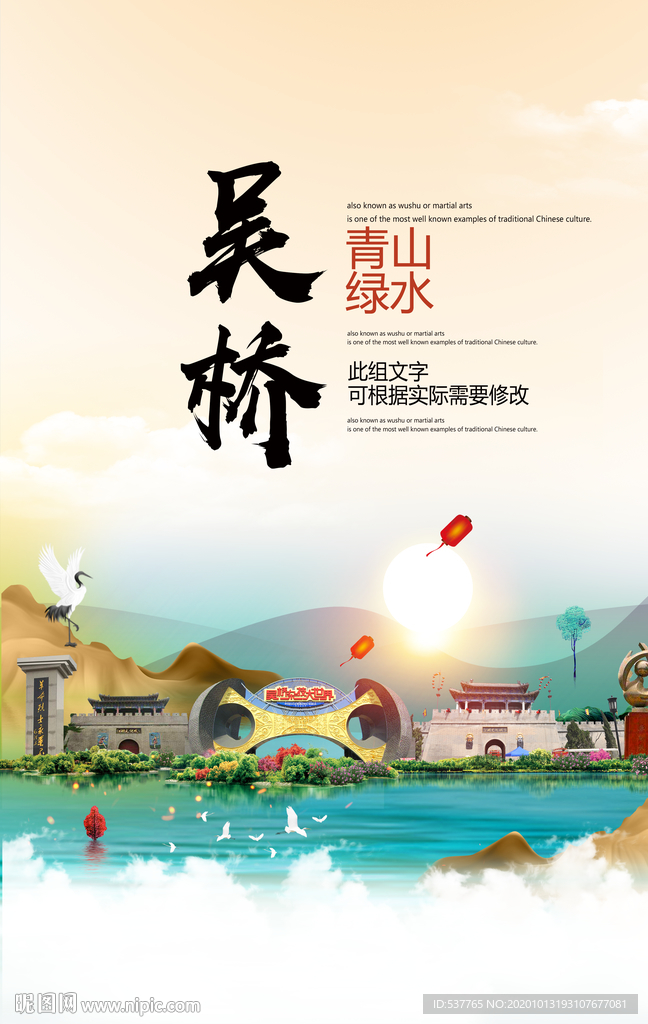 吴桥青山绿水生态宜居城市海报