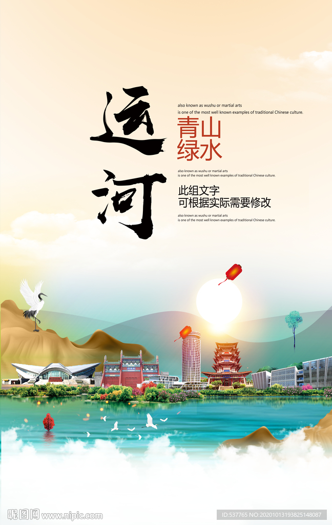 运河青山绿水生态宜居城市海报