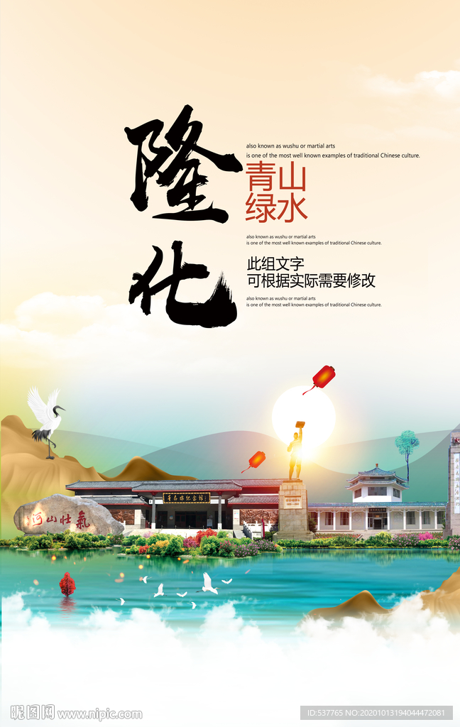 隆化青山绿水生态宜居城市海报