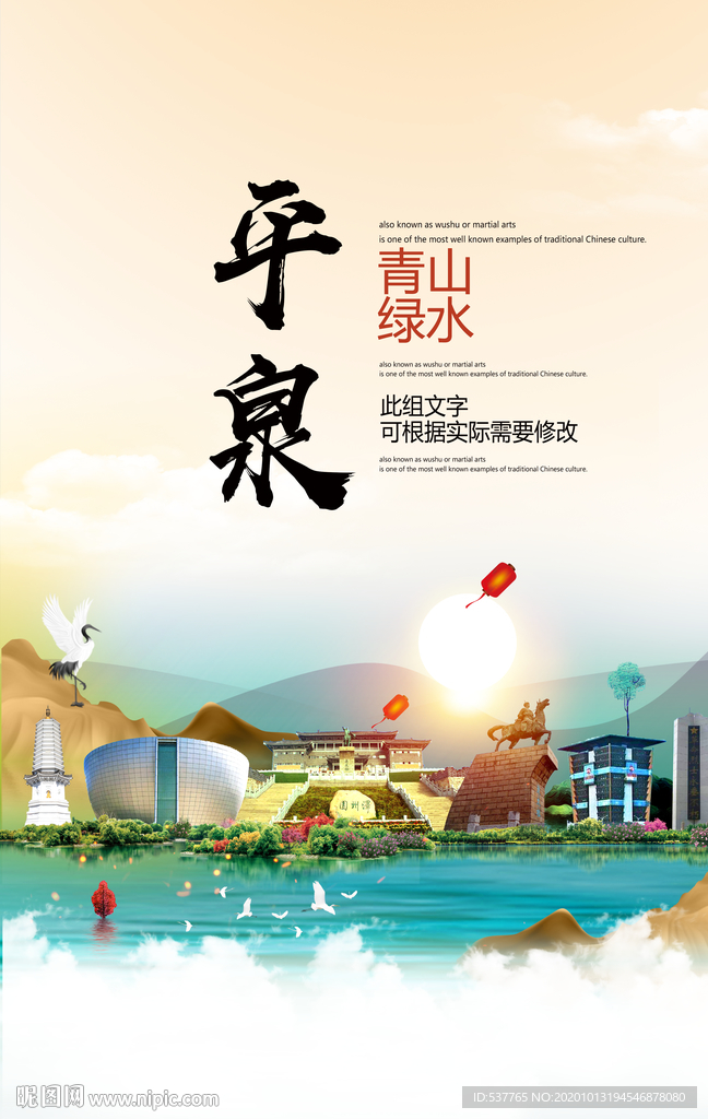 平泉青山绿水生态宜居城市海报