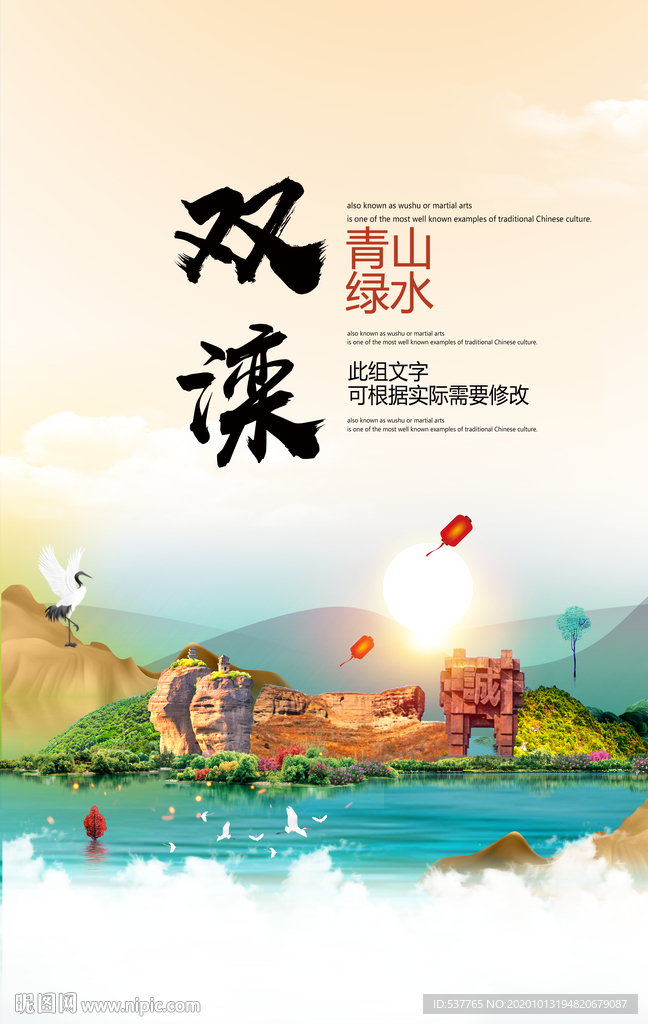 双滦青山绿水生态宜居城市海报