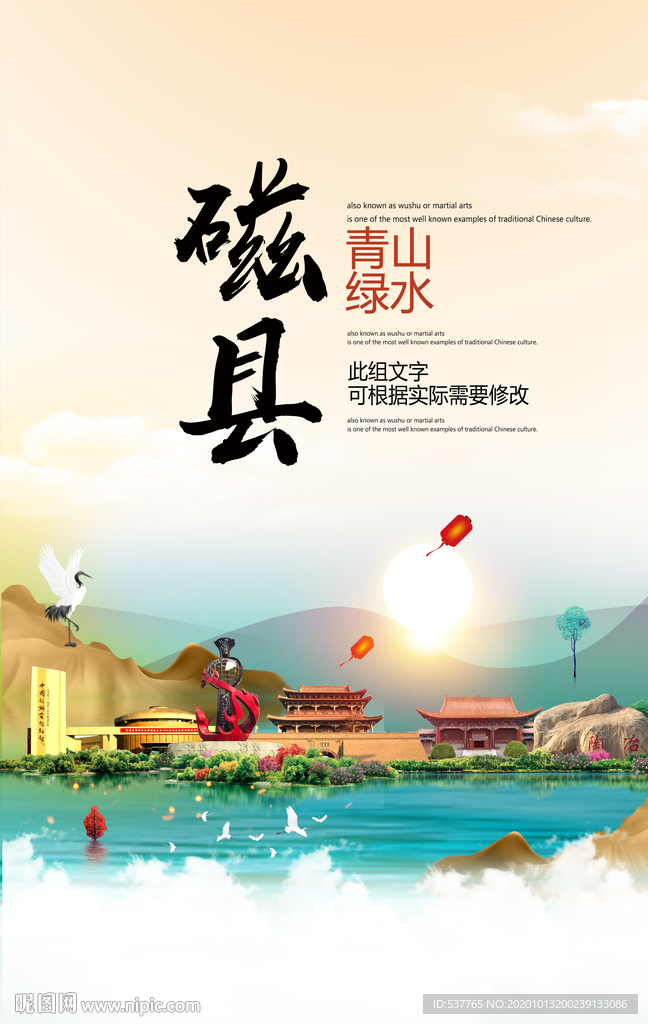 磁县青山绿水生态宜居城市海报