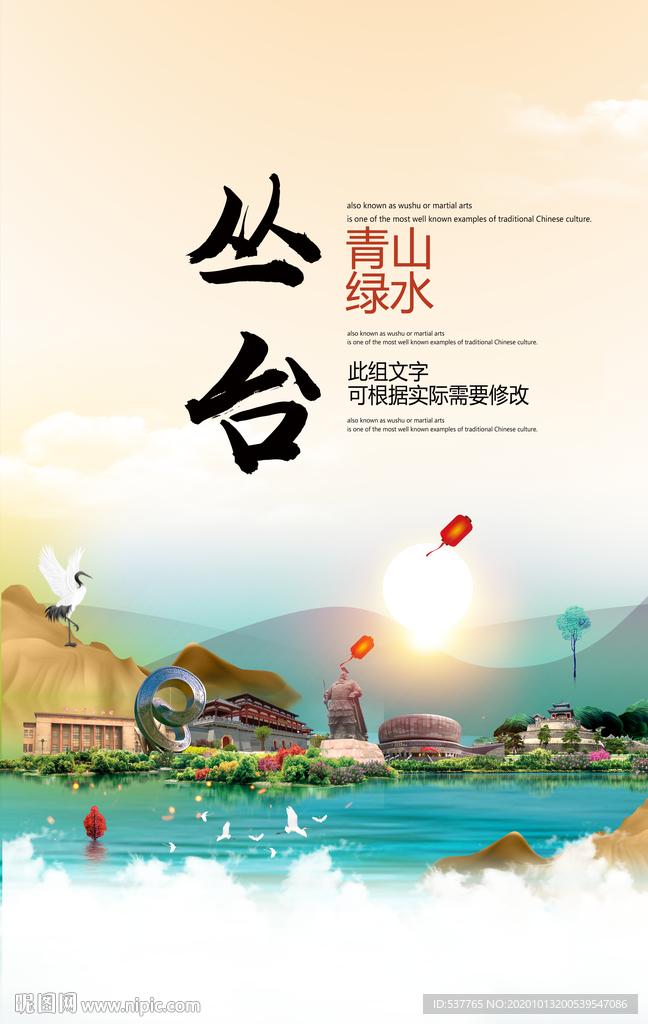丛台青山绿水生态宜居城市海报