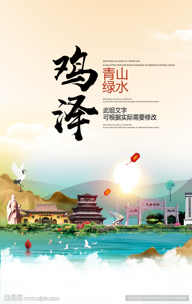 鸡泽青山绿水生态宜居城市海报