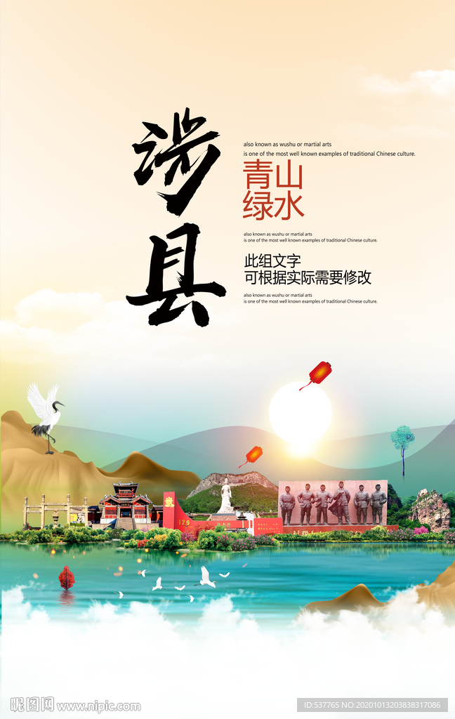 涉县青山绿水生态宜居城市海报