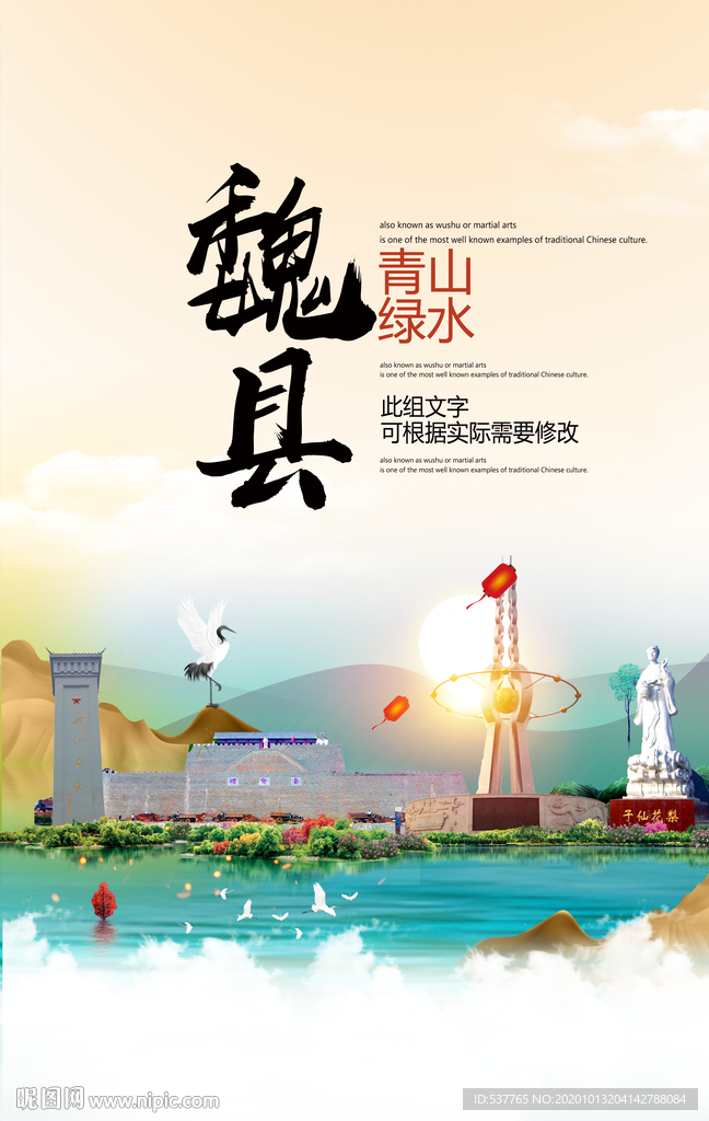 魏县青山绿水生态宜居城市海报