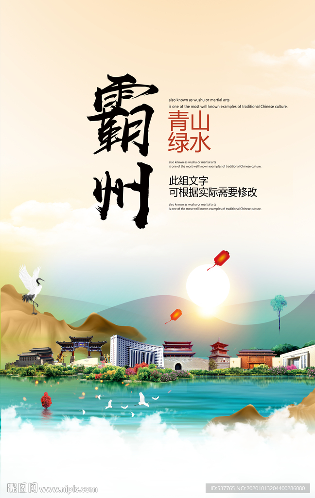 霸州青山绿水生态宜居城市海报