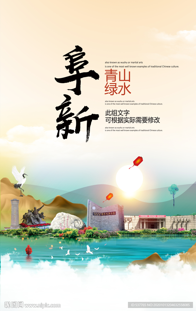 阜新青山绿水生态宜居城市海报