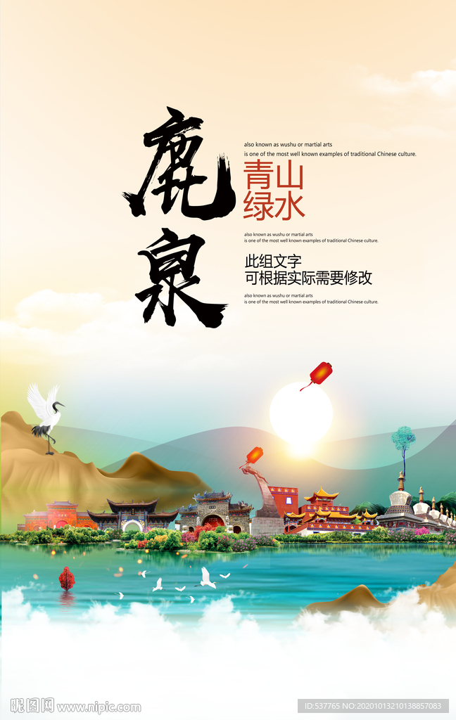 鹿泉青山绿水生态宜居城市海报