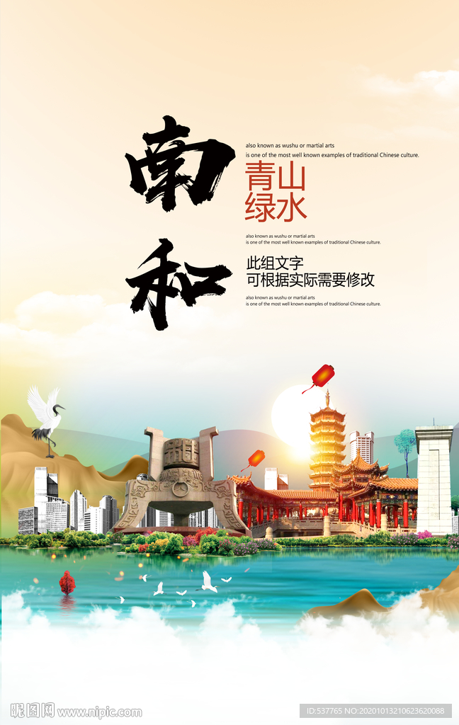 南和青山绿水生态宜居城市海报