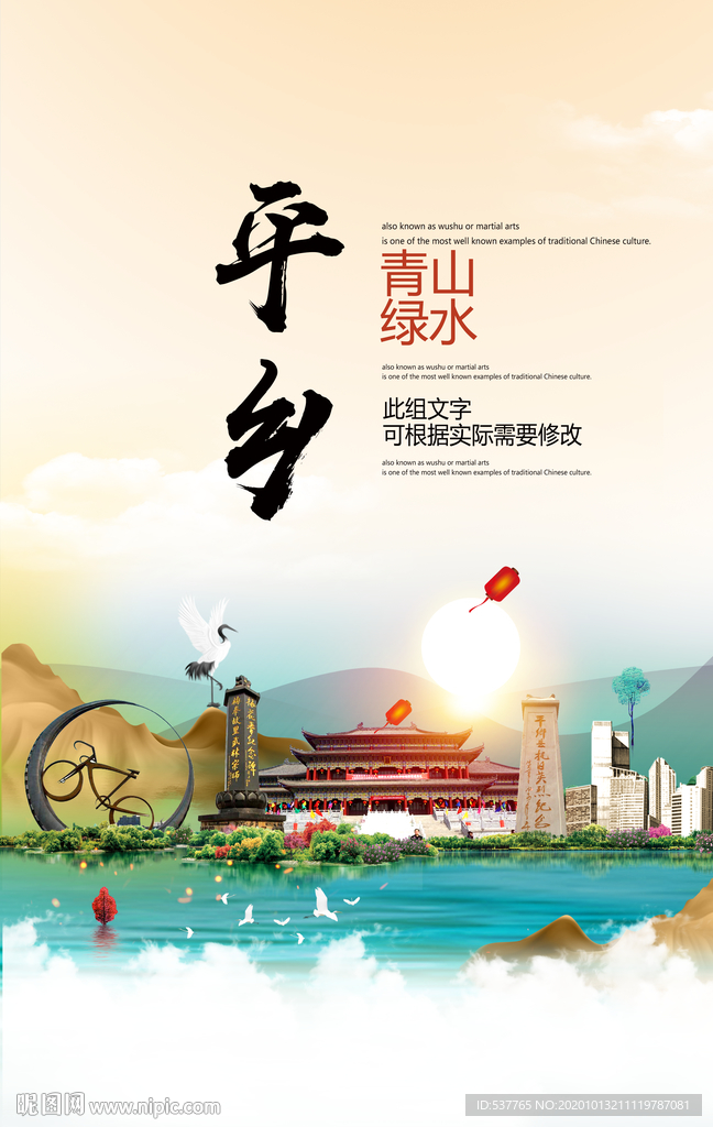 平乡青山绿水生态宜居城市海报