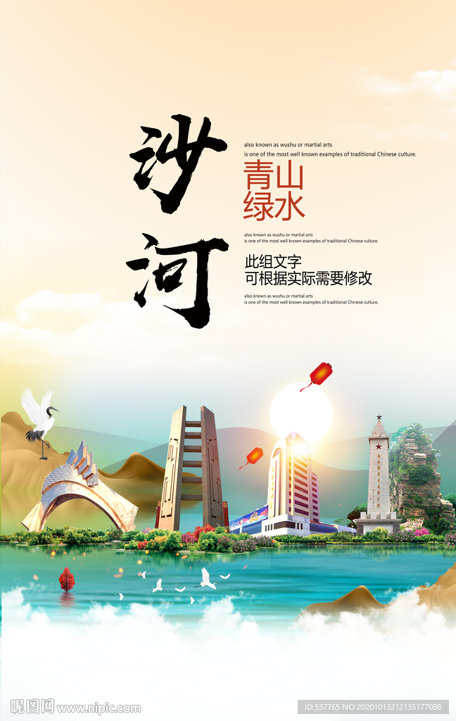 沙河青山绿水生态宜居城市海报