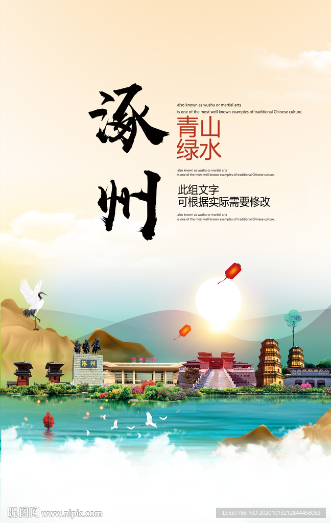 涿州青山绿水生态宜居城市海报