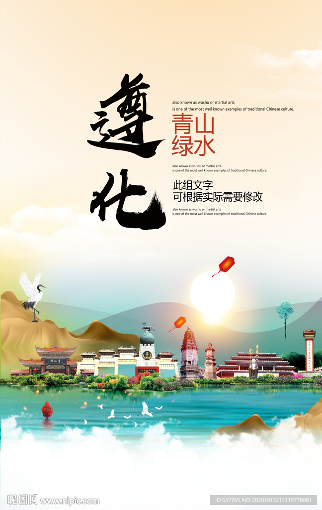 遵化青山绿水生态宜居城市海报