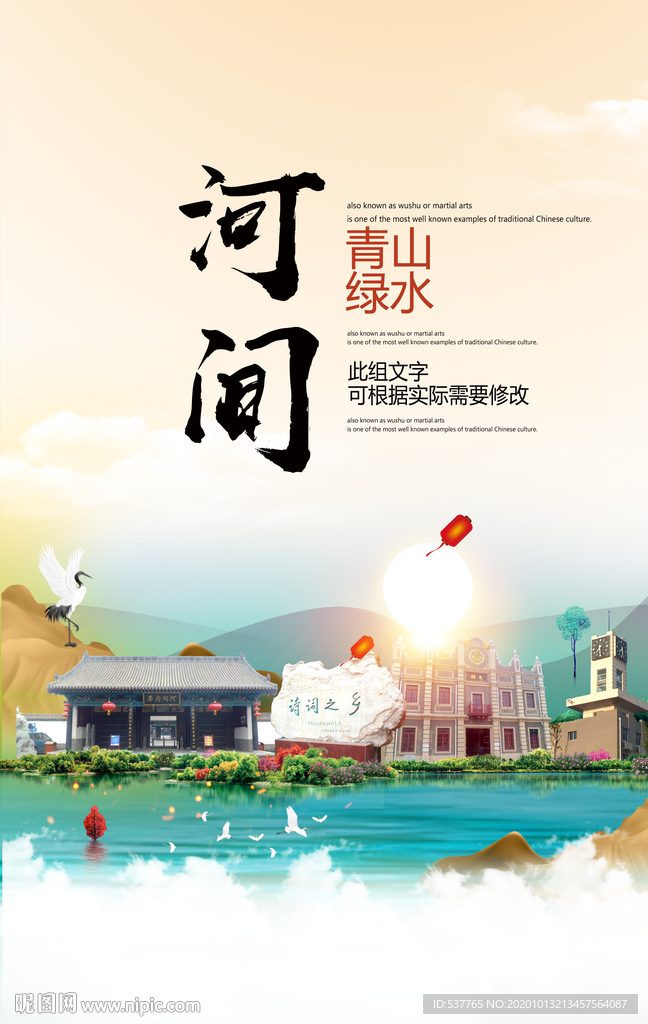 河间青山绿水生态宜居城市海报