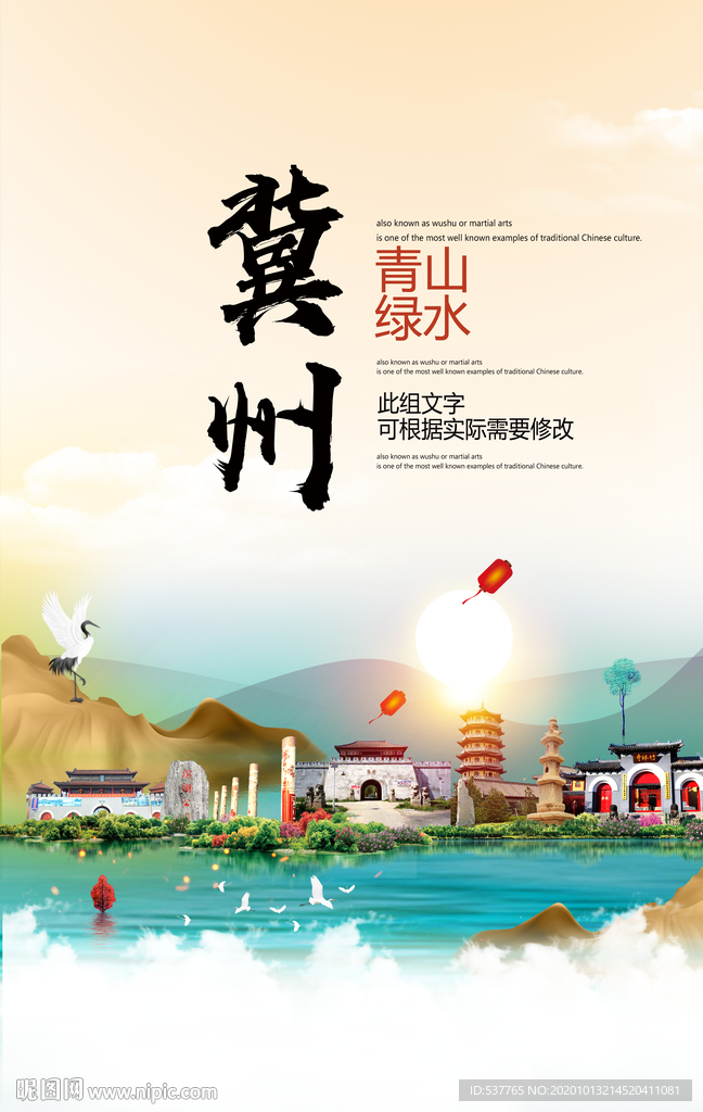 冀州青山绿水生态宜居城市海报