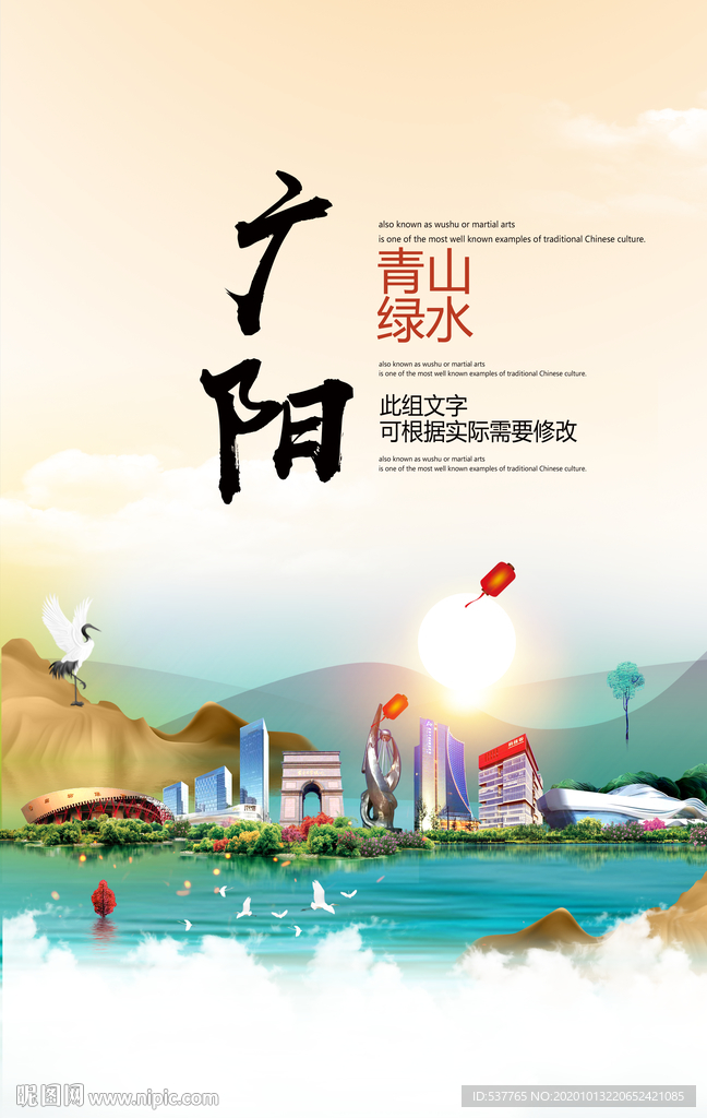 广阳青山绿水生态宜居城市海报